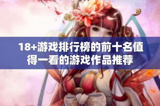 18+游戏排行榜的前十名值得一看的游戏作品推荐