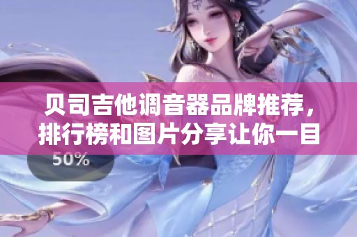 贝司吉他调音器品牌推荐，排行榜和图片分享让你一目了然