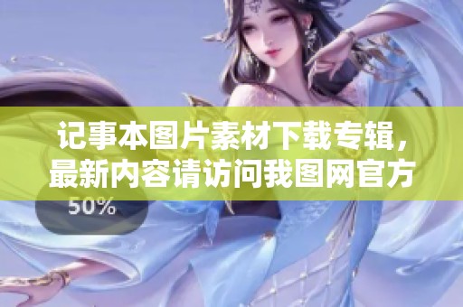 记事本图片素材下载专辑，最新内容请访问我图网官方平台