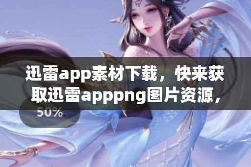 迅雷app素材下载，快来获取迅雷apppng图片资源，尽在觅元素平台