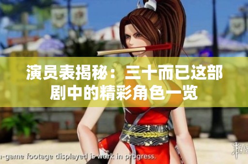 演员表揭秘：三十而已这部剧中的精彩角色一览