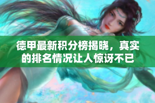 德甲最新积分榜揭晓，真实的排名情况让人惊讶不已
