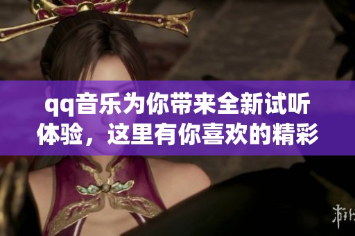 qq音乐为你带来全新试听体验，这里有你喜欢的精彩音乐作品