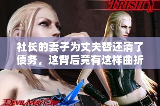 社长的妻子为丈夫替还清了债务，这背后竟有这样曲折的故事