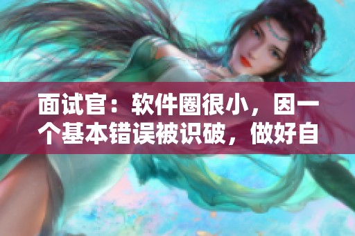 面试官：软件圈很小，因一个基本错误被识破，做好自我警惕