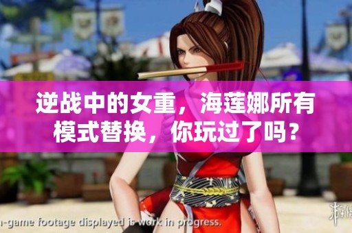逆战中的女重，海莲娜所有模式替换，你玩过了吗？