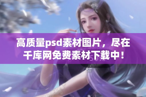 高质量psd素材图片，尽在千库网免费素材下载中！