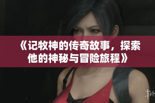 《记牧神的传奇故事，探索他的神秘与冒险旅程》