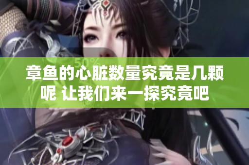章鱼的心脏数量究竟是几颗呢 让我们来一探究竟吧