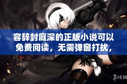 容辞封庭深的正版小说可以免费阅读，无需弹窗打扰，快来体验吧