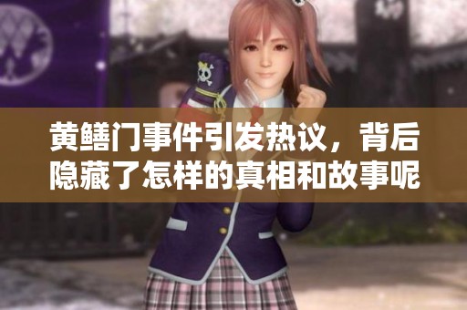 黄鳝门事件引发热议，背后隐藏了怎样的真相和故事呢