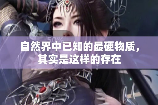 自然界中已知的最硬物质，其实是这样的存在