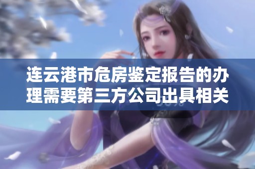 连云港市危房鉴定报告的办理需要第三方公司出具相关报告