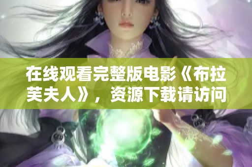 在线观看完整版电影《布拉芙夫人》，资源下载请访问高清云网盘平台