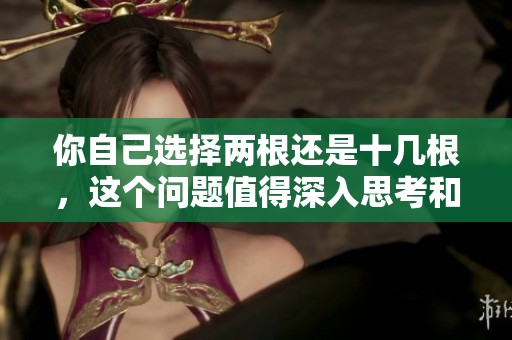 你自己选择两根还是十几根，这个问题值得深入思考和讨论