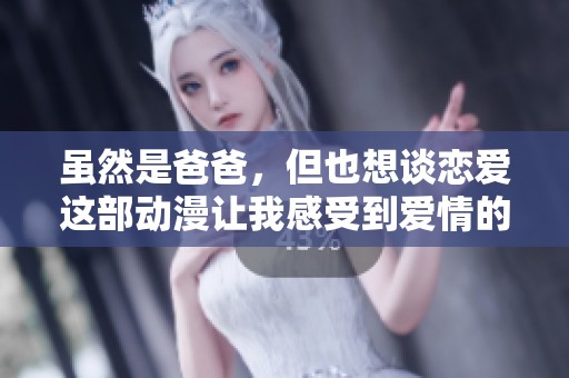 虽然是爸爸，但也想谈恋爱这部动漫让我感受到爱情的美好