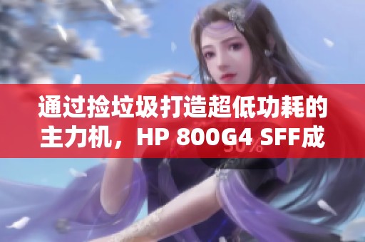 通过捡垃圾打造超低功耗的主力机，HP 800G4 SFF成为网络存储的新选择