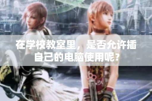 在学校教室里，是否允许插自己的电脑使用呢？