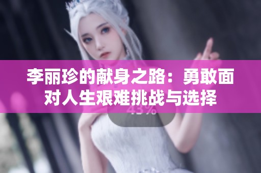 李丽珍的献身之路：勇敢面对人生艰难挑战与选择