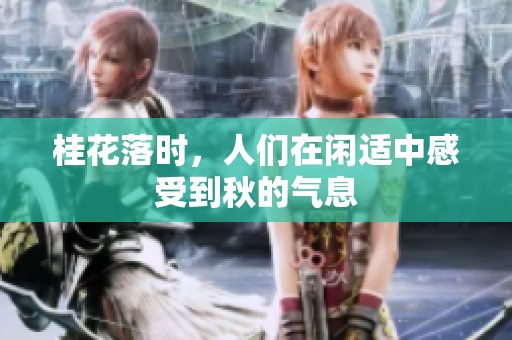 桂花落时，人们在闲适中感受到秋的气息