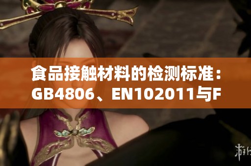 食品接触材料的检测标准：GB4806、EN102011与FDA 1935简介