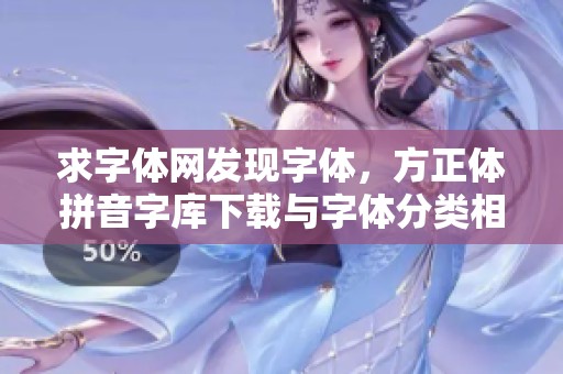 求字体网发现字体，方正体拼音字库下载与字体分类相关信息介绍