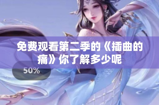 免费观看第二季的《插曲的痛》你了解多少呢