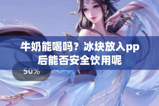 牛奶能喝吗？冰块放入pp后能否安全饮用呢