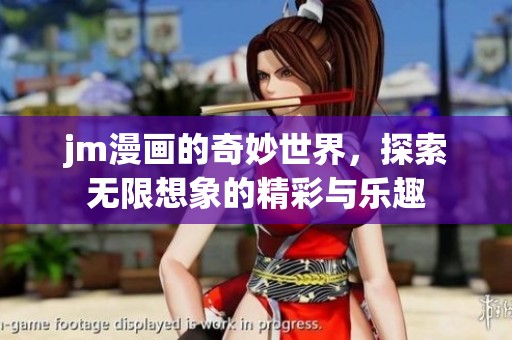 jm漫画的奇妙世界，探索无限想象的精彩与乐趣