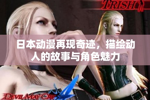 日本动漫再现奇迹，描绘动人的故事与角色魅力