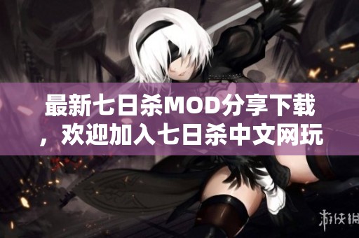 最新七日杀MOD分享下载，欢迎加入七日杀中文网玩家社区！