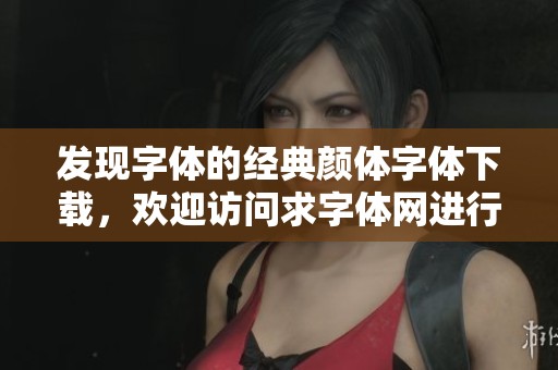 发现字体的经典颜体字体下载，欢迎访问求字体网进行字体分类与下载