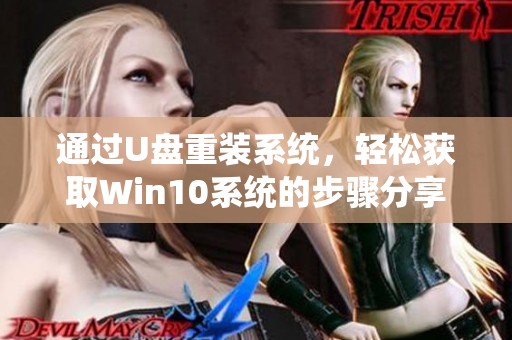 通过U盘重装系统，轻松获取Win10系统的步骤分享