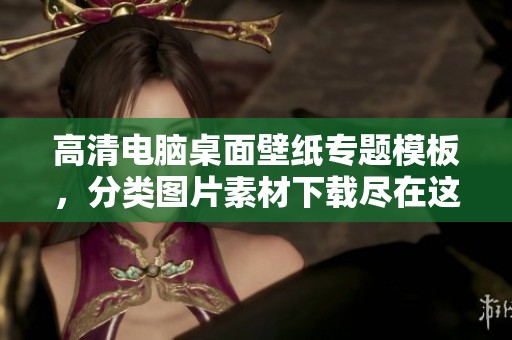 高清电脑桌面壁纸专题模板，分类图片素材下载尽在这里