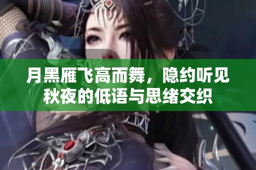 月黑雁飞高而舞，隐约听见秋夜的低语与思绪交织