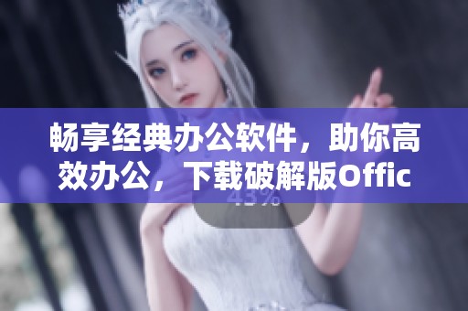 畅享经典办公软件，助你高效办公，下载破解版Office 2003不花一分钱