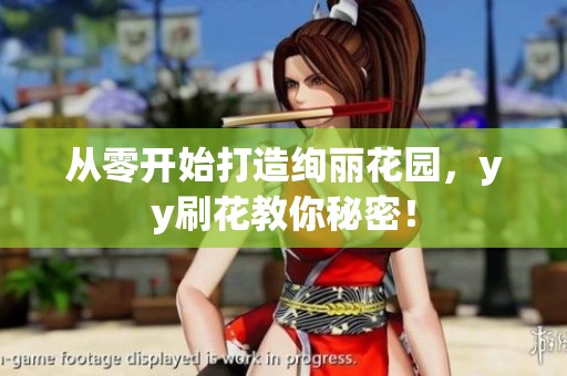 从零开始打造绚丽花园，yy刷花教你秘密！
