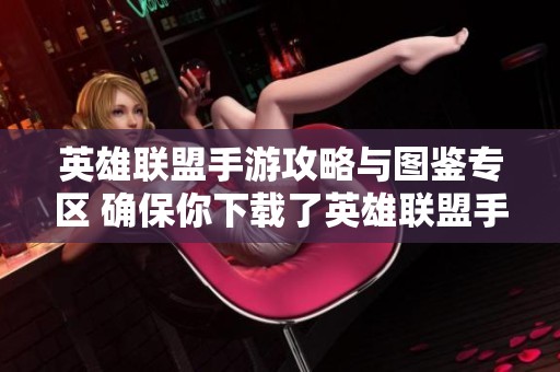英雄联盟手游攻略与图鉴专区 确保你下载了英雄联盟手游来体验精彩内容