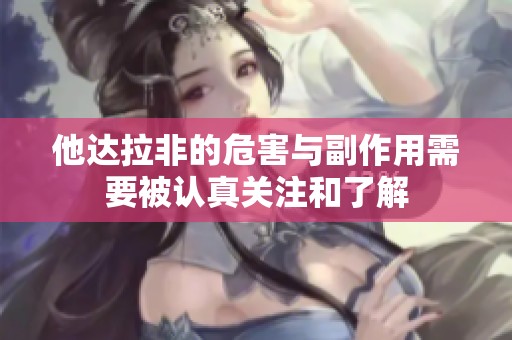 他达拉非的危害与副作用需要被认真关注和了解