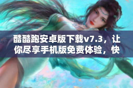 酷酷跑安卓版下载v7.3，让你尽享手机版免费体验，快来3DM手游获取吧