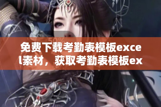 免费下载考勤表模板excel素材，获取考勤表模板excel优质图片资源