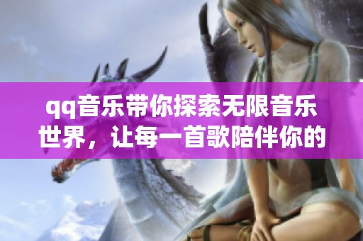 qq音乐带你探索无限音乐世界，让每一首歌陪伴你的心情与生活