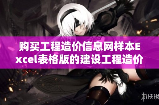 购买工程造价信息网样本Excel表格版的建设工程造价信息价请注意查重事项