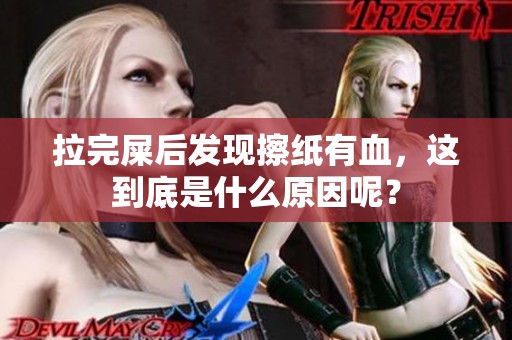拉完屎后发现擦纸有血，这到底是什么原因呢？
