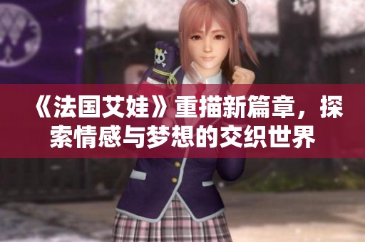 《法国艾娃》重描新篇章，探索情感与梦想的交织世界