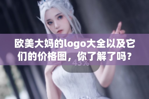 欧美大妈的logo大全以及它们的价格图，你了解了吗？