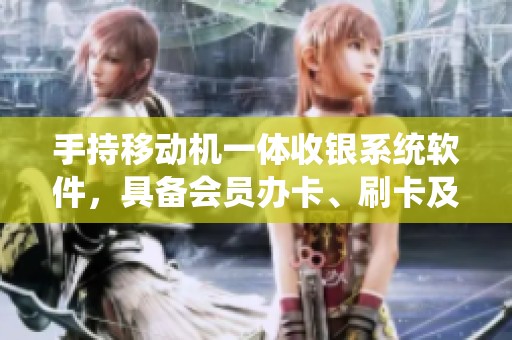 手持移动机一体收银系统软件，具备会员办卡、刷卡及打重功能