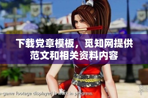 下载党章模板，觅知网提供范文和相关资料内容