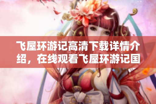 飞屋环游记高清下载详情介绍，在线观看飞屋环游记国语版高清内容推荐