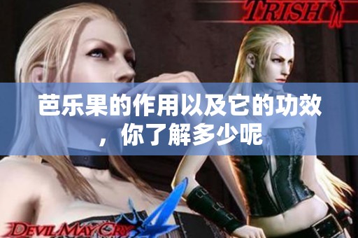 芭乐果的作用以及它的功效，你了解多少呢